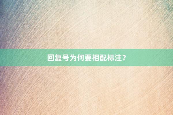 回复号为何要相配标注？