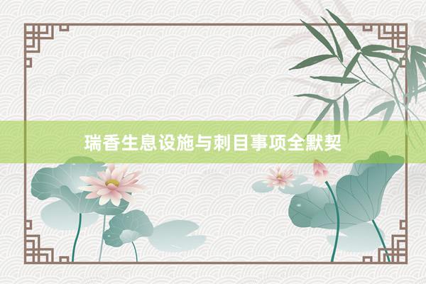 瑞香生息设施与刺目事项全默契