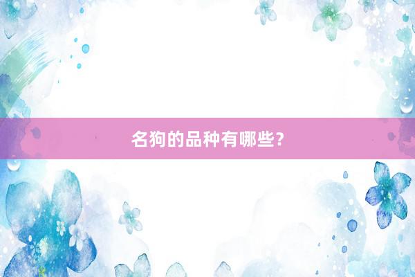 名狗的品种有哪些？