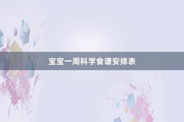 宝宝一周科学食谱安排表